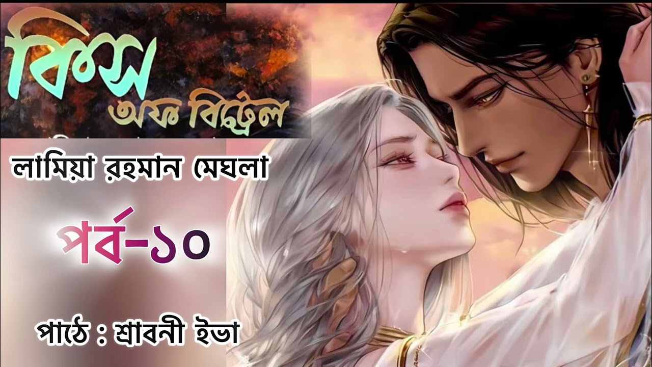 কিস অফ বিট্রেয়াল গল্প | পর্ব-১০ | romantic story | kiss of betrayal | Sraboni Eva 