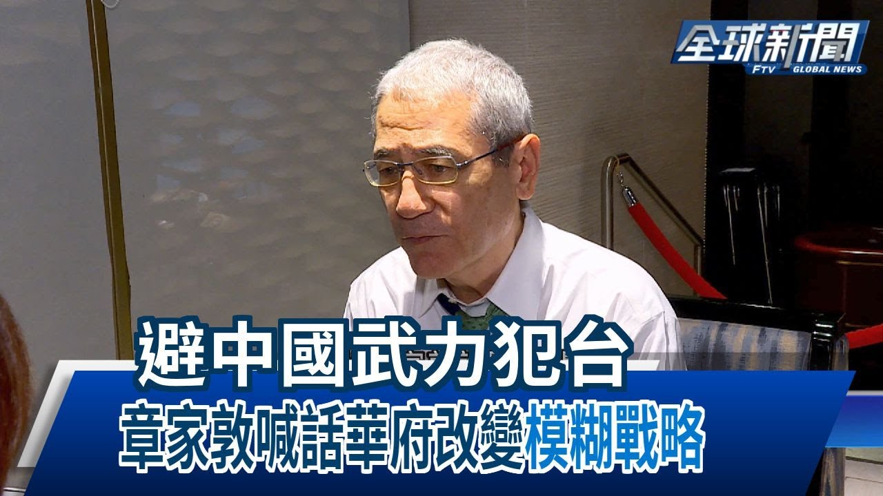 【民視全球新聞】避中國武力犯台 章家敦喊話華府改變