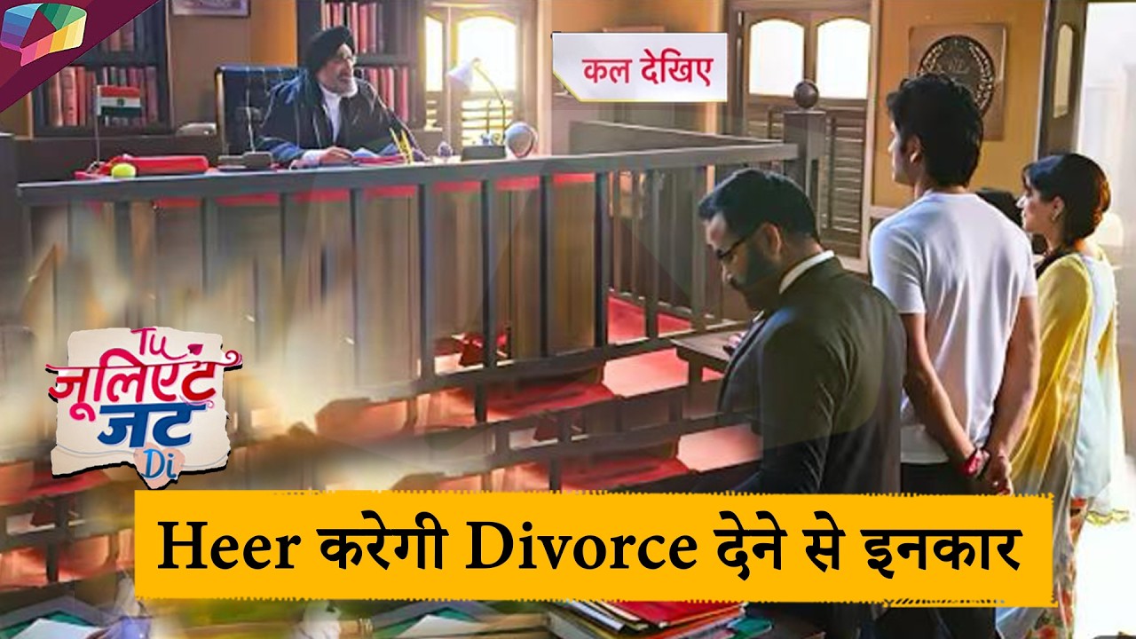Tu Juliet Jatt Di UPDATE | Heer करेगी Divorce देने से इनकार | 21st February 2026