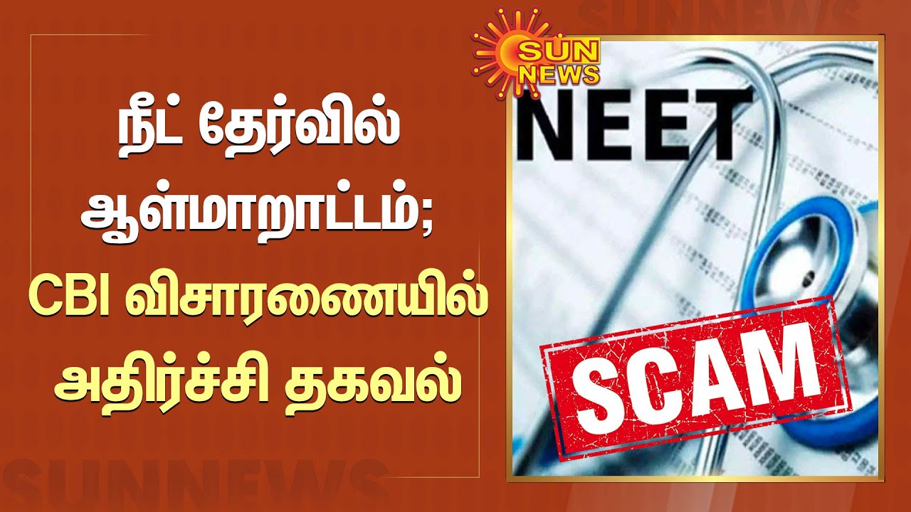 NEET fraud : நீட் தேர்வில் ஆள்மாறாட்டம் - CBI விசாரணையில் அதிர்ச்சி தகவல் | Neet Exam | CBI