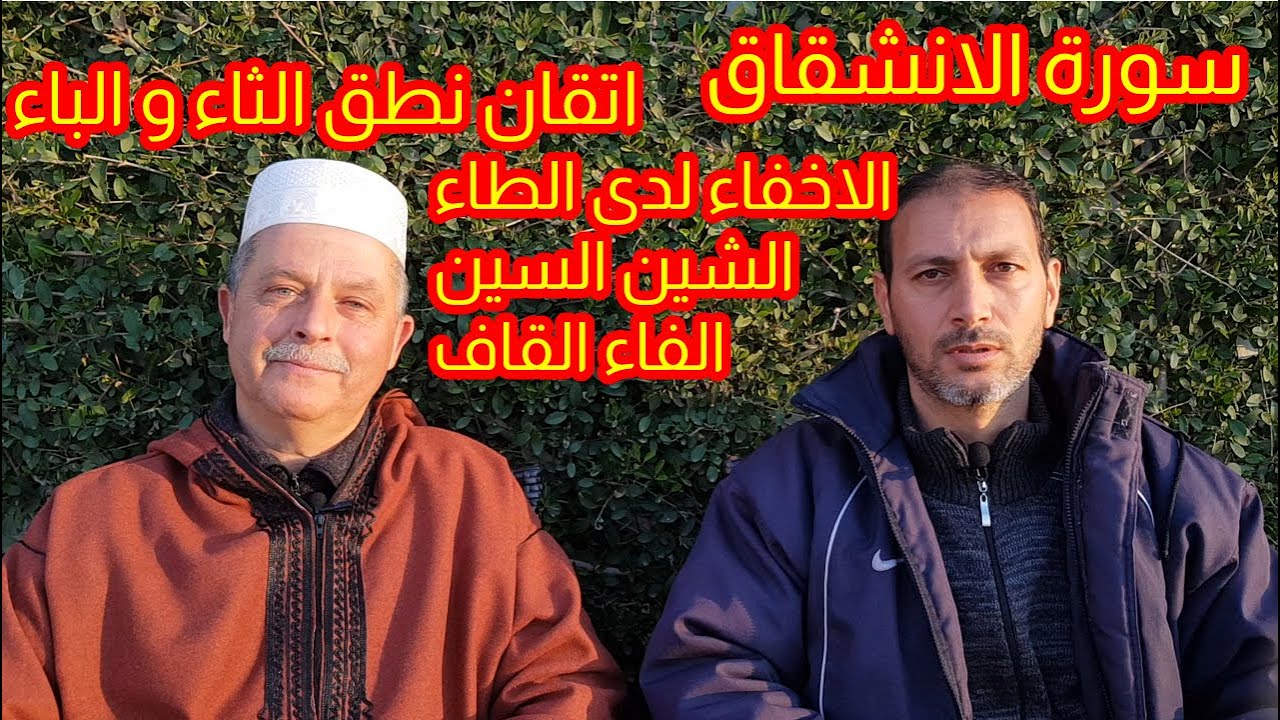 سورة الانشقاق: كيفية الاخفاء لدى حرف الطاء الشين السين الفاء و القاف مع اتقان نطق حرف الثاء و الباء