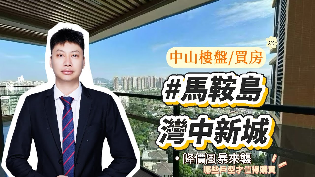 《馬鞍島·萬科深業新城》降價風暴來襲，阿豪揭秘哪些住宅產品才是“真香之選”，更值得考慮入手！#馬鞍島#馬鞍島灣中新城#馬鞍島大平層#馬鞍島別墅#馬鞍島買房#中山樓盤 #中山買房 #新一代搵樓平台