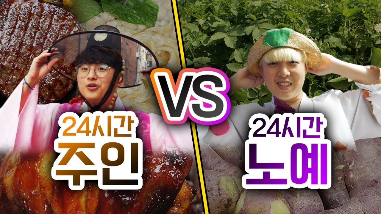 24시간동안 주인 VS 노예!! 노예는 어떤 음식을 먹을까?!ㅣ파뿌리