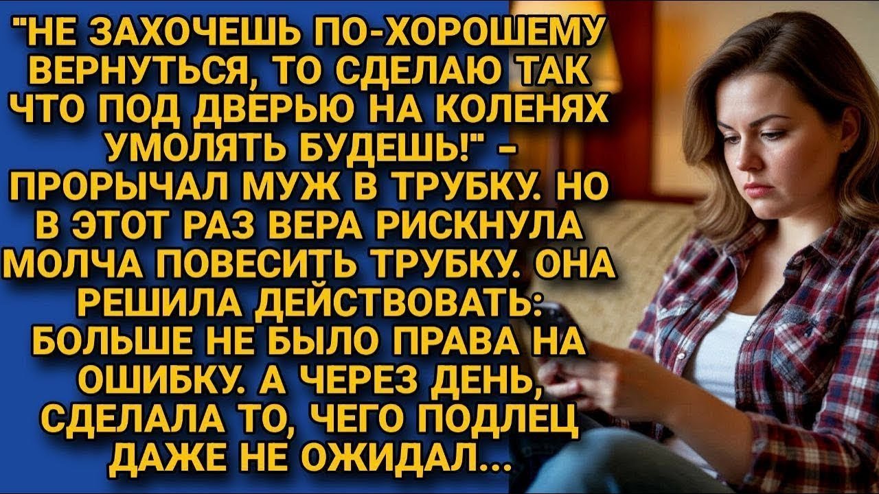 Вернись ко мне по хорошему! угрожал муж, но жена в этот раз его ошарашила