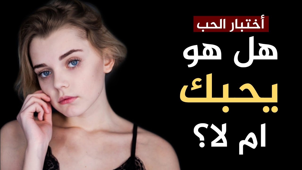 هل هو يحبك حقا أم لا ؟ إختياراتك ستحدد ذلك!! (إختبار الحب)