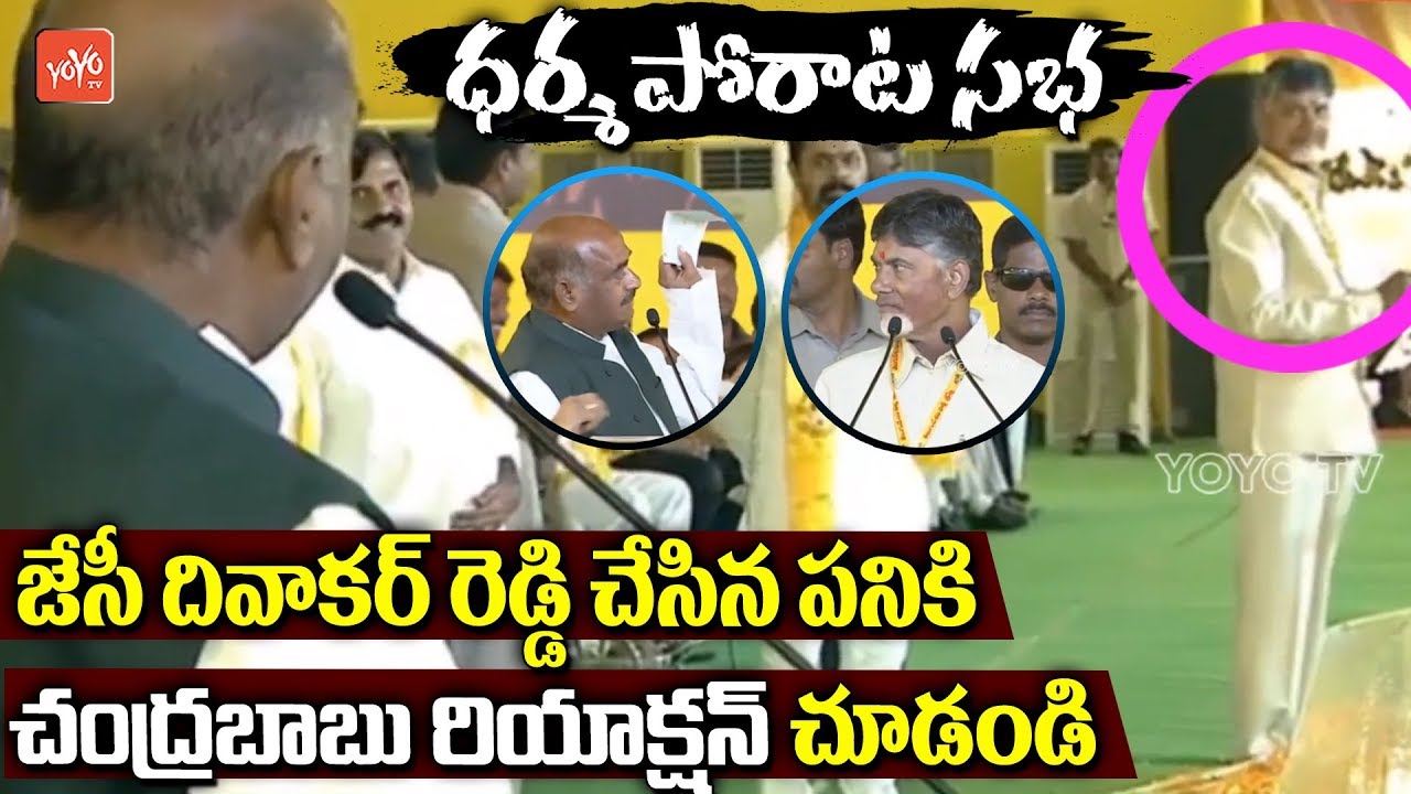 Chandrababu Reactions for JC Diwakar Reddy Speech | TDP Dharmaporatam Sabha, Proddatur | YOYO TV