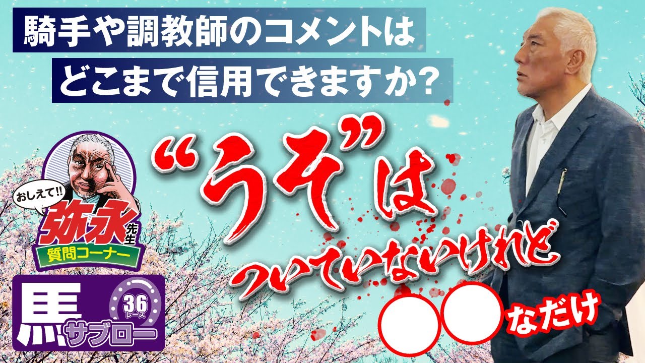 おしえて!! 弥永先生〜騎手や調教師のコメントはどこまで信用できますか？〜