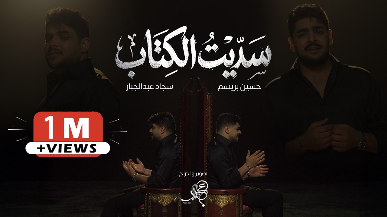 سجاد عبد الجبار & حسين بريسم - سديت الكتاب (Official Music Video 2026)