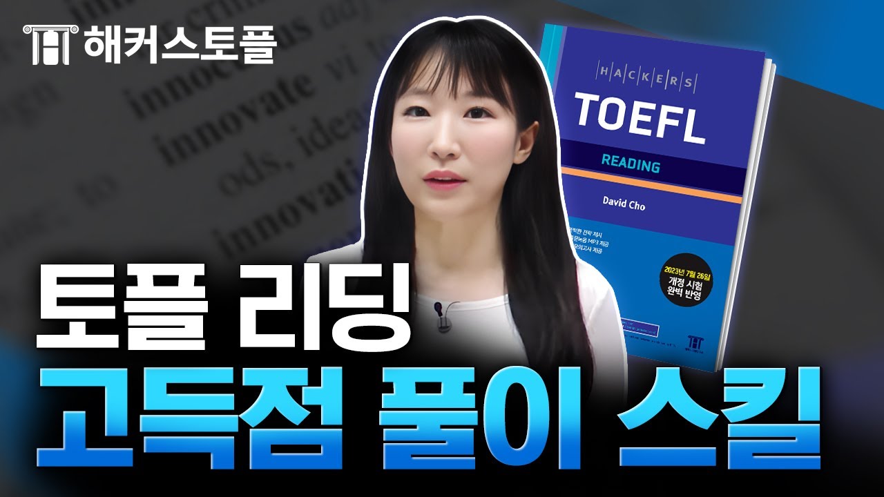 토플 리딩 고난이도 문제 쉽게 푸는 전략적 공부법🧐 해커스토플 양혜미