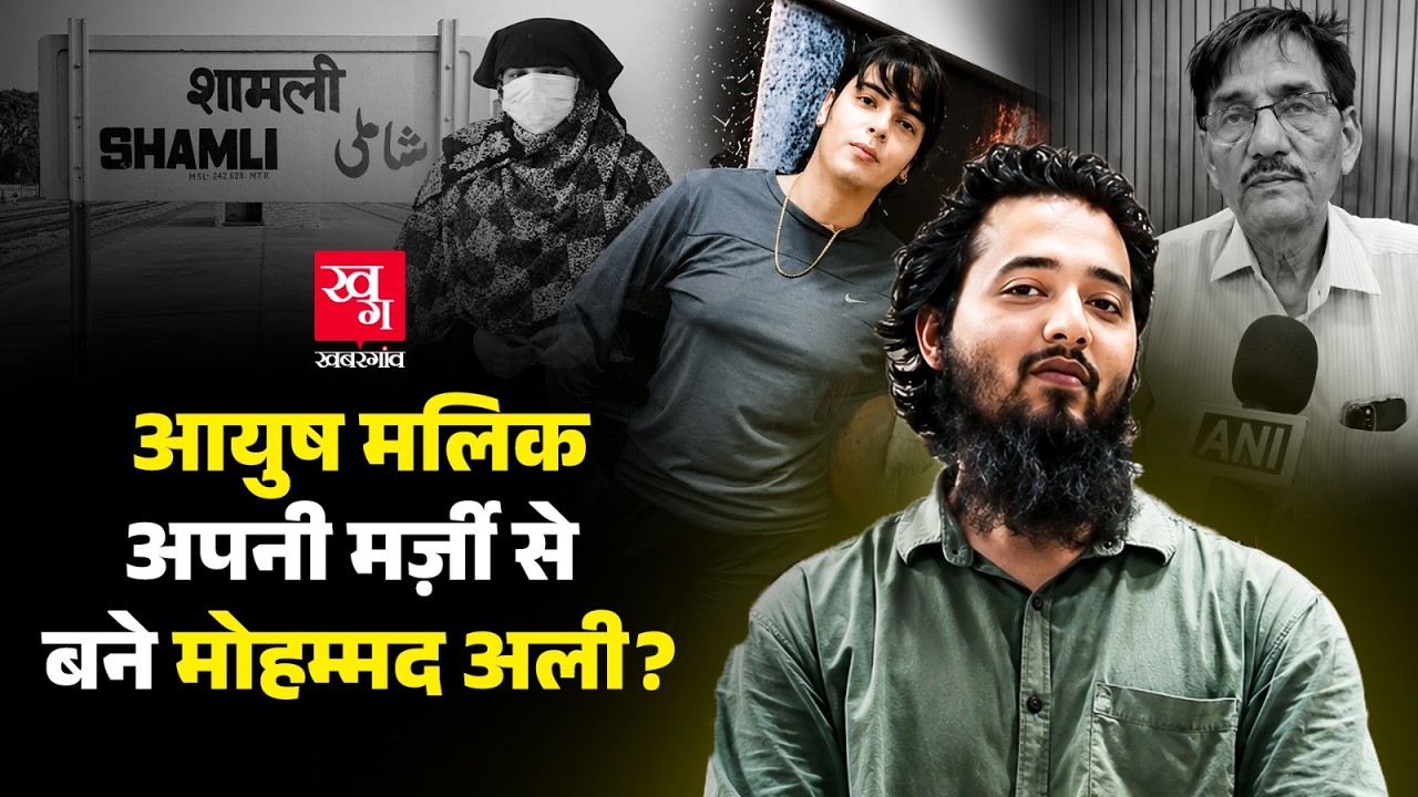 Shamli Aayush Malik: प्रॉपर्टी के लिए जबरन धर्म परिवर्तन या कहानी कुछ और? आयुष ने क्या बताया?