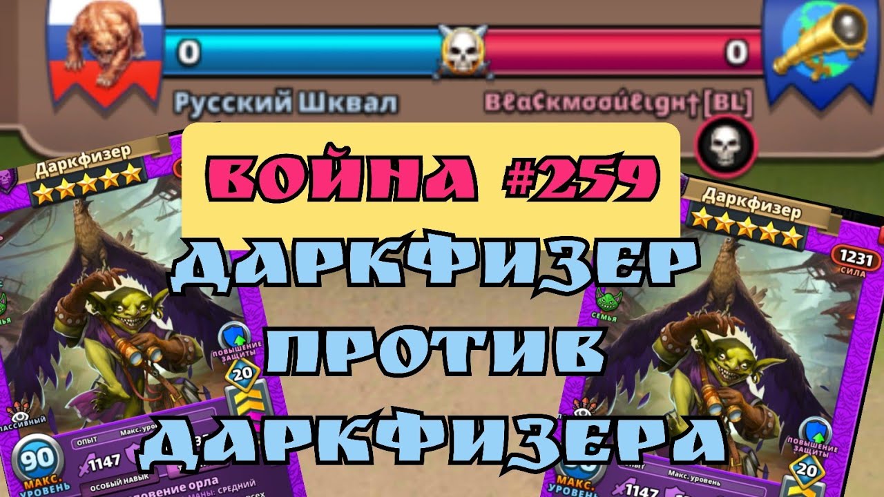 Война #259/ Русский Шквал VS [BL] / Империя пазлов