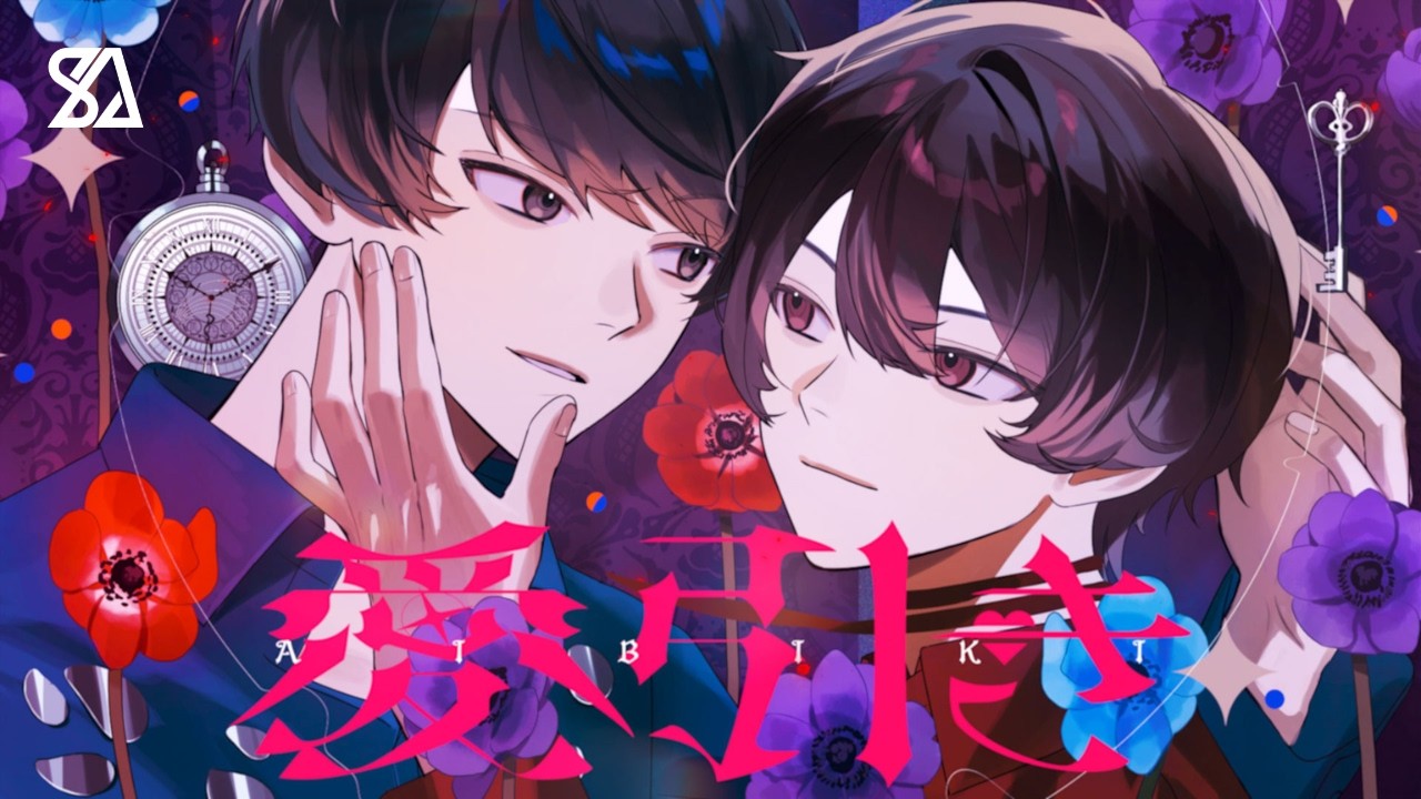 愛引き【しゅーず&times;あいす】 / Aibiki【Shoose&times;Aisu】