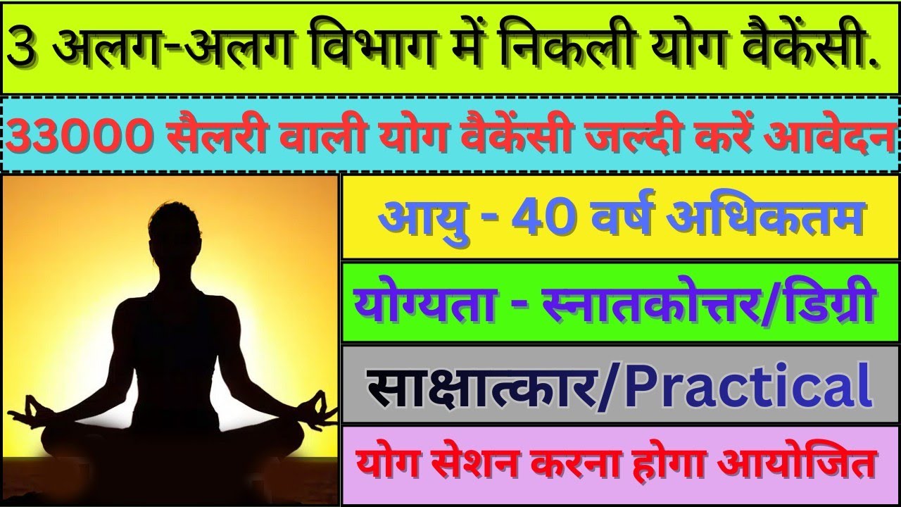 अच्छी ख़बर || 3 विभागों में अलग-अलग जगह निकली योग की वैकेंसी || पूरी जानकारी देखें वीडियो..