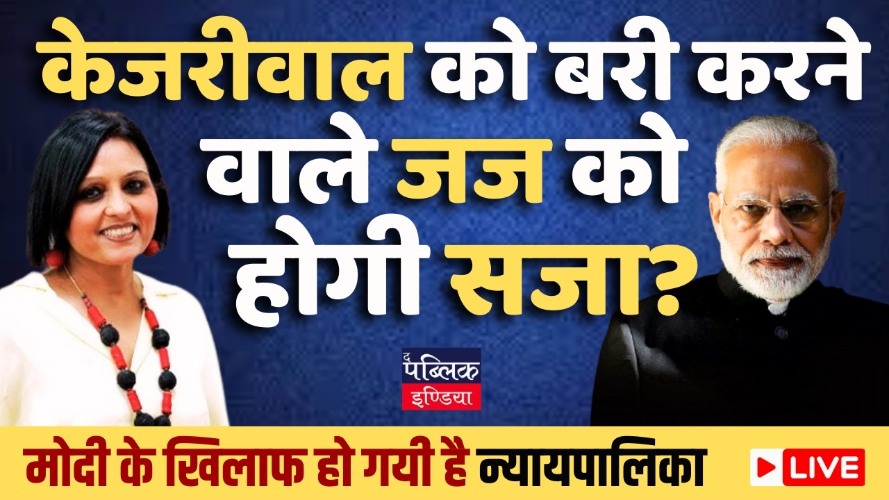 Will Modi trabsfer the trial court judge who acquitted Kejriwal & Sisodiya? | LIVE