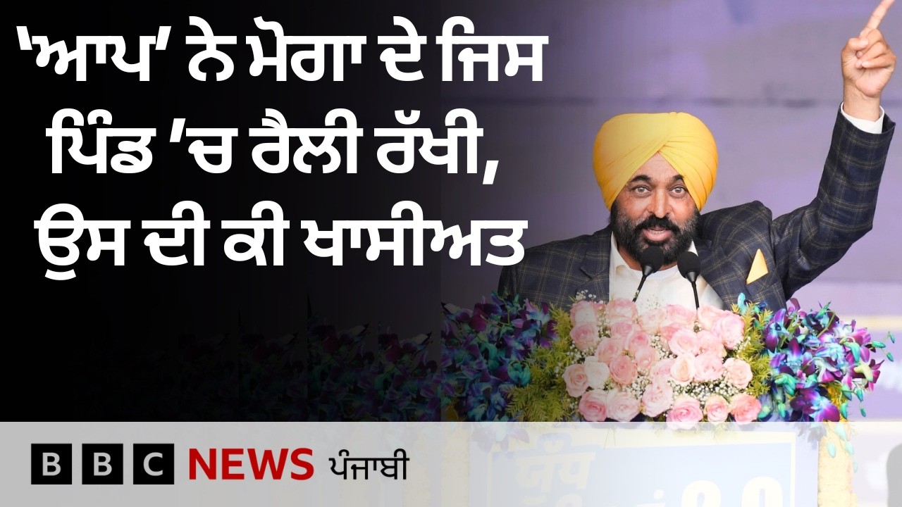 AAP ਨੇ ਅਕਾਲੀਆਂ ਤੇ ਕਾਂਗਰਸੀਆਂ ਬਾਅਦ ਮੋਗਾ ਵਿੱਚ ਕਿਉਂ ਕੀਤੀ ਰੈਲੀ | 𝐁𝐁𝐂 𝐏𝐔𝐍𝐉𝐀𝐁𝐈