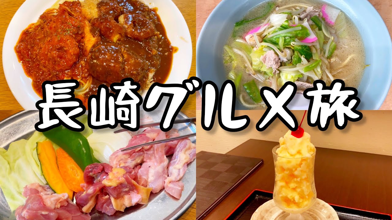 長崎観光グルメ旅　美味しい名物グルメや素敵な観光地がたくさんありました