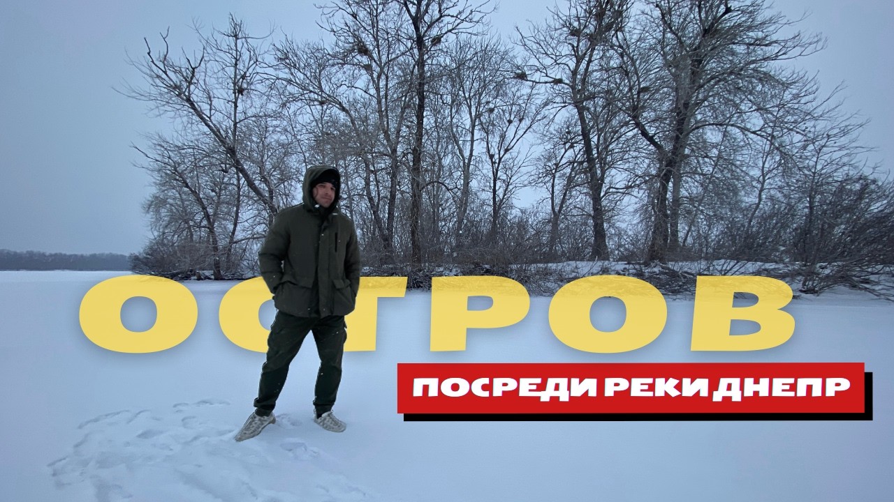 ЧТО НА ОСТРОВЕ ПОСРЕДИ ЗАМЕРЗШЕЙ РЕКИ ДНЕПР?