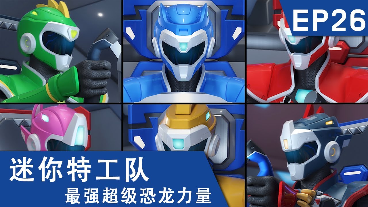 [迷你特工队超级恐龙力量] 第二十六集: 最强危机，超大型力量球！
