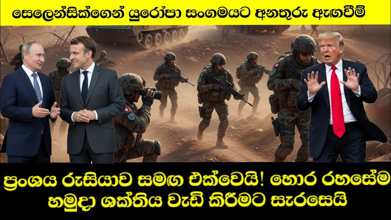 ප්‍රංශය රුසියාව සමඟ එක්වෙයි!හොර රහසේම යුධ ශක්තියත් වැඩි කිරීමට සැරසෙයි!