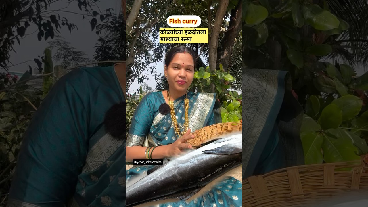 कोळी लोकांच्या हळदीतला माश्याचा रस्सा. #fish #curry #recipe #kokan #food #@Swad_Koliwadyacha #koli