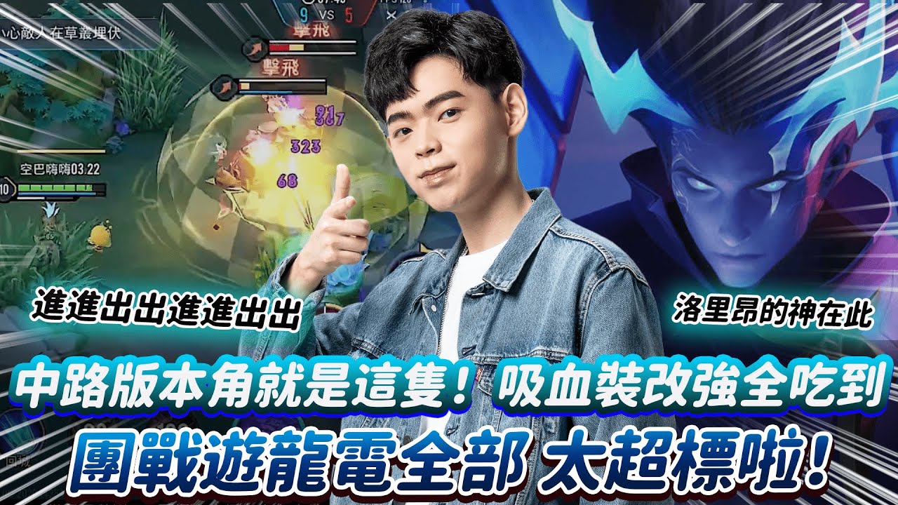 【傳說對決】中路版本角就是這隻！吸血裝改強全吃到 團戰遊龍電全部 太超標啦！【0322】
