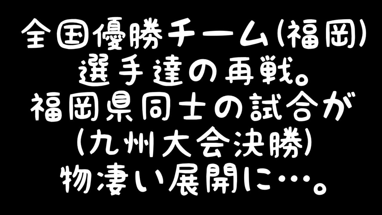 【激闘の一戦】2010 九州大会 決勝 姪浜vs筑紫野 (僕が憧れた先輩達。)