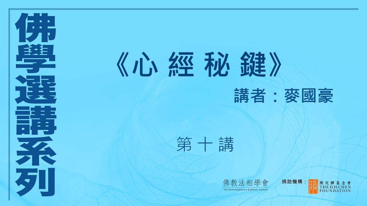《心經秘鍵》(第 10 講)，講者：麥國豪 #佛學選講系列# (附CC字幕)