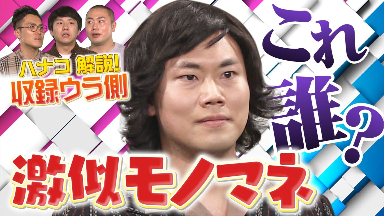 新境地!!コント師ハナコの“モノマネ芸”【有吉の壁ウラ側⑥】