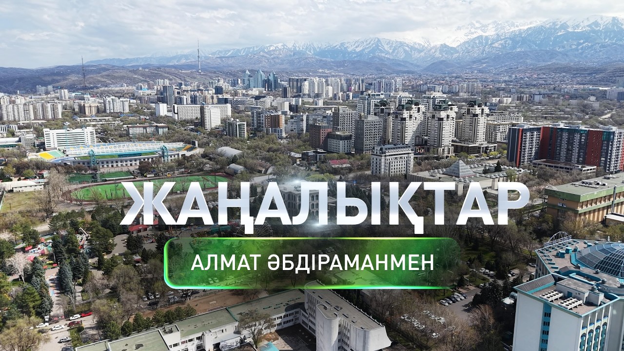 Көктөбедегі Көрісу күнінде екі мыңға жуық алматылық бас қосты: Күндізгі жаңалықтар (16.03.2026)