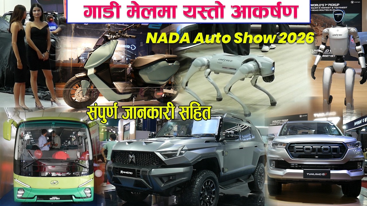 NADA Auto Show 2026 काे सम्पूर्ण जानकारी,  यस्तो छ आकषर्ण  ll नयाँ गाडी, बाइक र अफरहरू