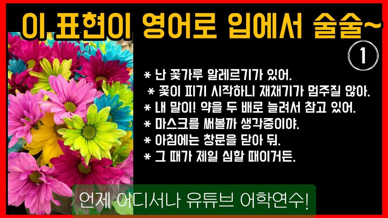1. “꽃가루 알레르기가 있어.
