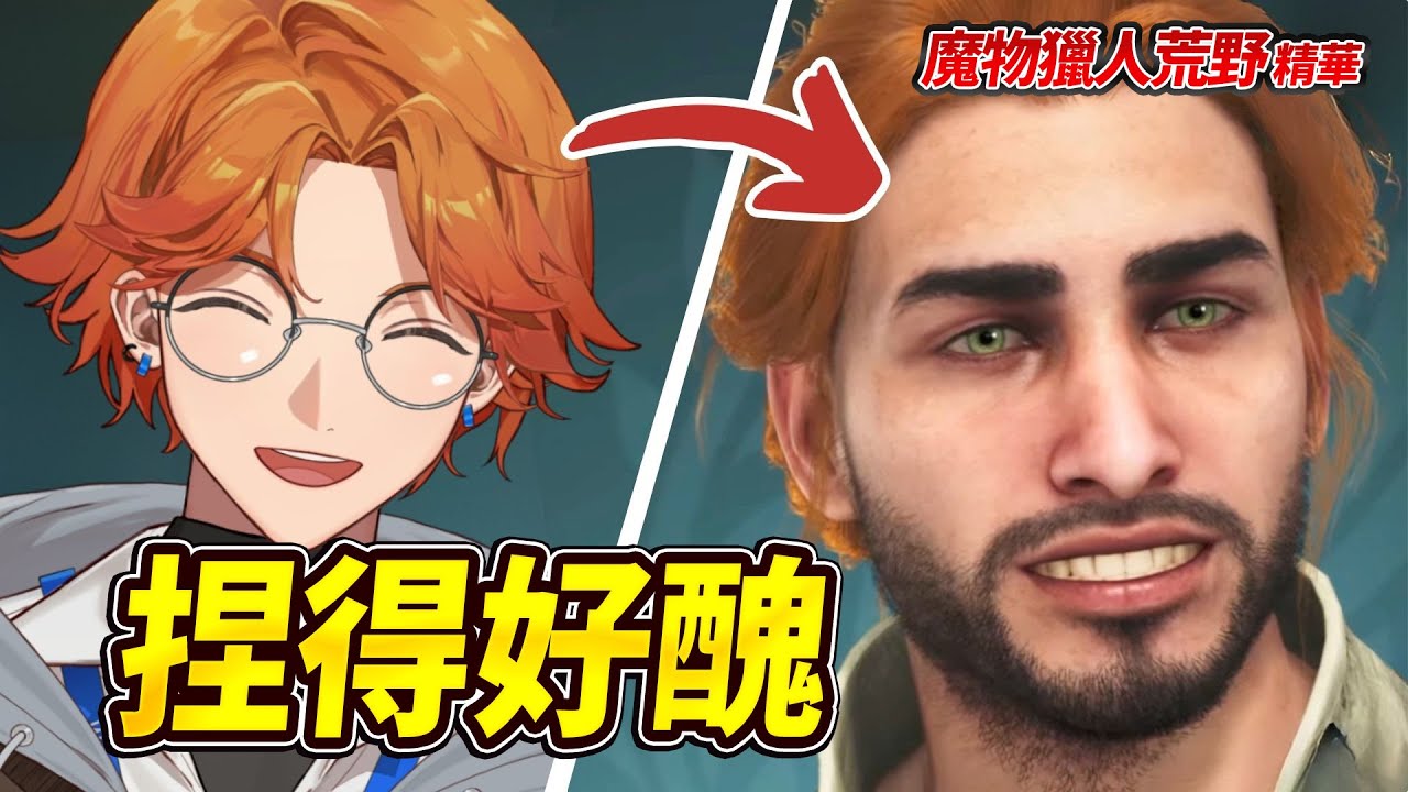【魔物獵人荒野｜精華】捏得超醜 連醫美醫師也救不了【阿萬與動物朋友們】