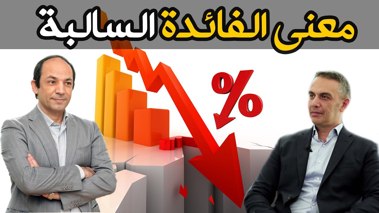 ما هى الفائدة السالبة ؟ و لماذا تخاف البنوك المركزية من تراجع الاسعار اكثر من ارتفاعها ؟