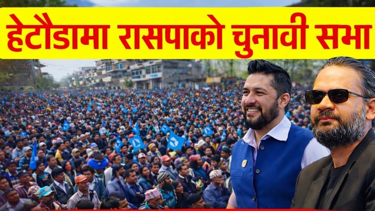 हेटौंडामा रासपाको चुनावी सभा रबि लामिछानेले हल्लायो हेटौंडा साथै रमेश प्रसाई 2026