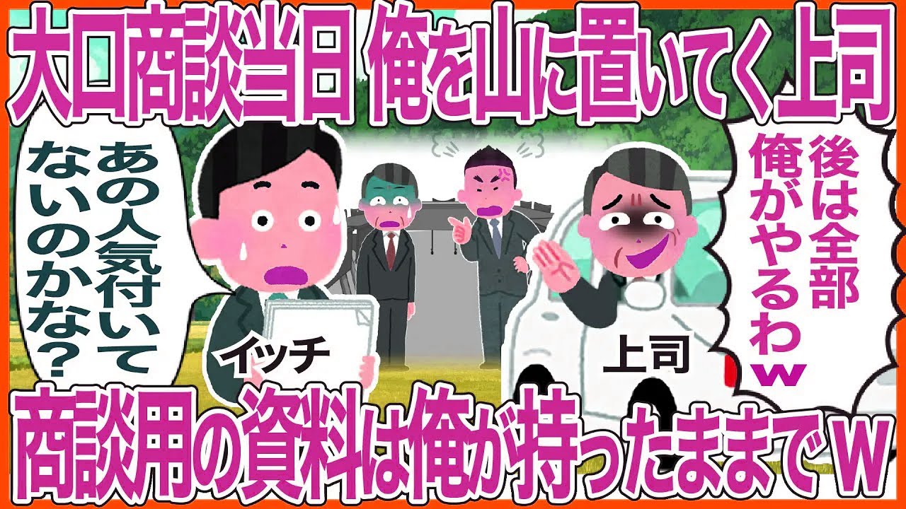 大口商談当日、俺を山に置いてく上司→商談用の資料は俺が持ったままでw