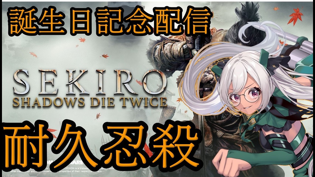 PS5【SEKIRO: SHADOWS DIE TWICE】誕生日　耐久忍殺配信