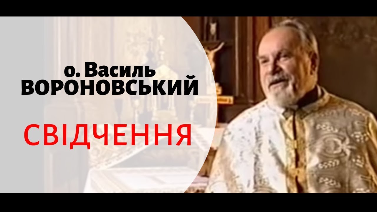 о. Василь Вороновський: свідчення