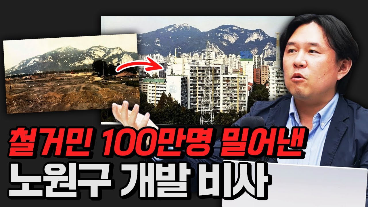 서울인데 서울 아닌 서울 같은 곳, 노원구 개발 비사 [김시덕 박사의 도시야사 #69]