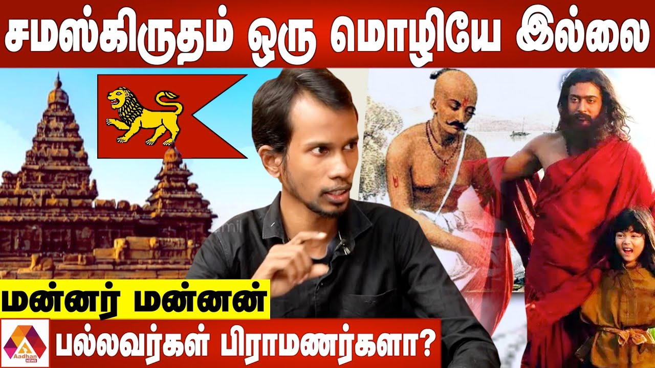 பல்லவர்கள் பிராமணர்களா ?தமிழர்களா? | Mannar Mannan Writer | Aadhan News