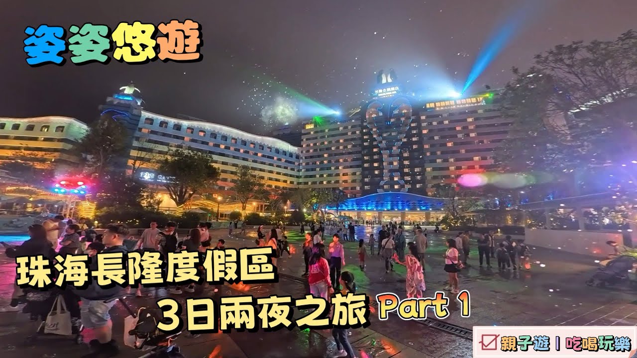 ［珠海長隆］3日2夜之旅part 1｜歡樂的奇幻旅程：精彩的馬戲表演、七彩繽紛的花車巡遊、煙花匯演｜入住充滿兒童特式的企鵝酒店｜親子遊，吃喝玩樂