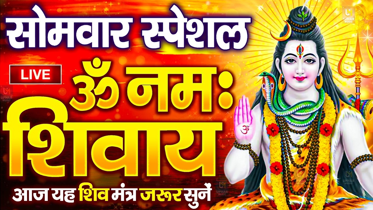 LIVE: ॐ नमः शिवाय धुन | Om Namah Shivaya ShivDhun | NonStop ShivDhun | Daily Mantra