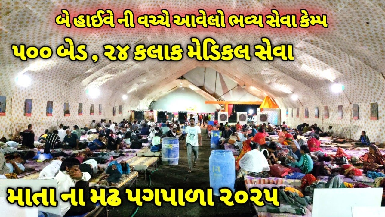 બે હાઈવે ની વચ્ચે આવેલો ભવ્ય સેવાકેમ્પ / Ashapura padyatra 2025 live / Ashapura Pagpala yatra 2025 
