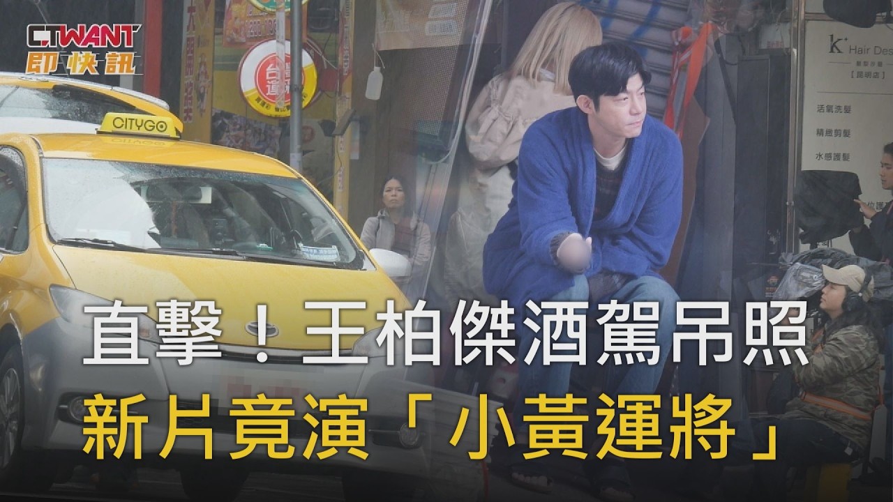 CTWANT 娛樂星聞 / 直擊！王柏傑酒駕吊照 「新片竟演小黃運將」
