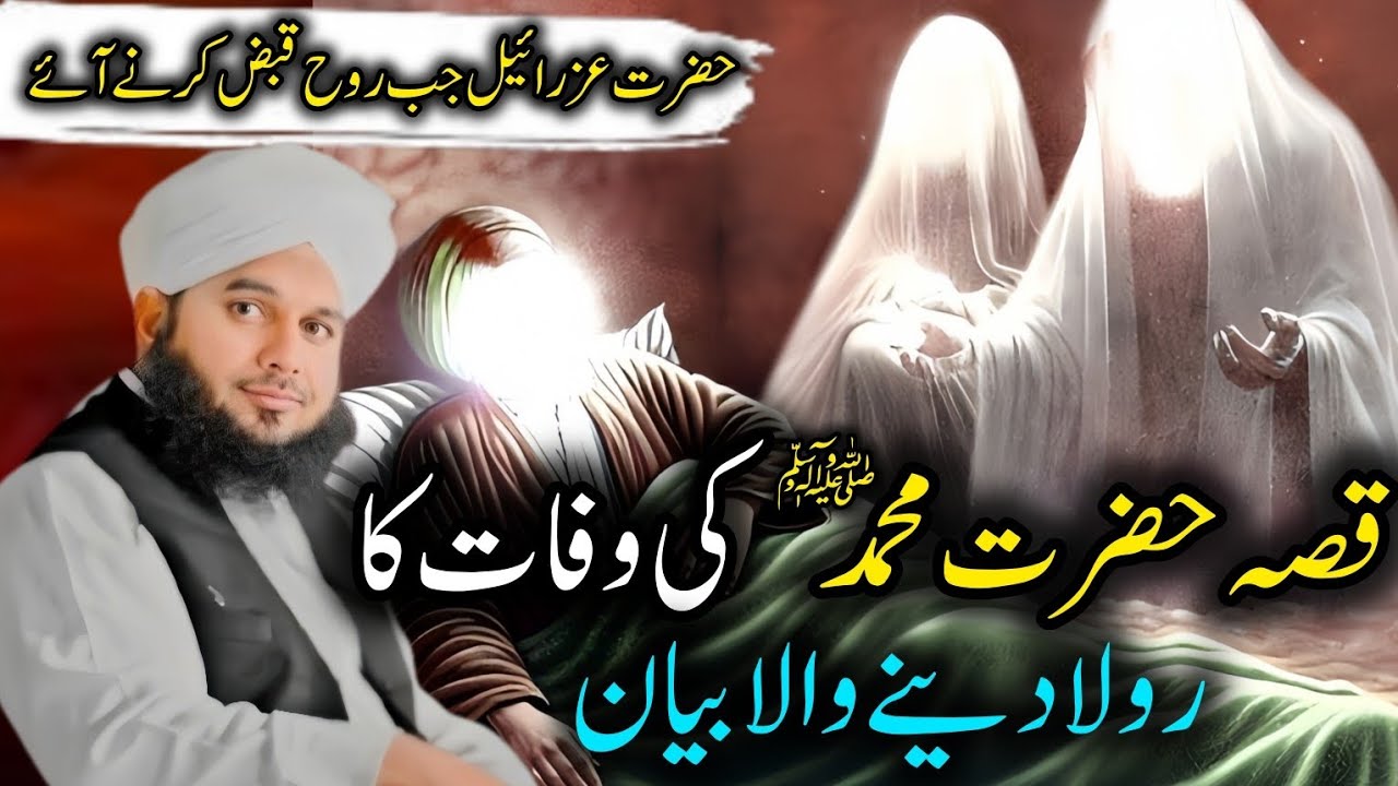 Hazrat Muhammad ﷺ  Ki Wisal Ka Waqia || Emotional Bayan 😭||New Bayan By Peer Ajmal Raza Qadri