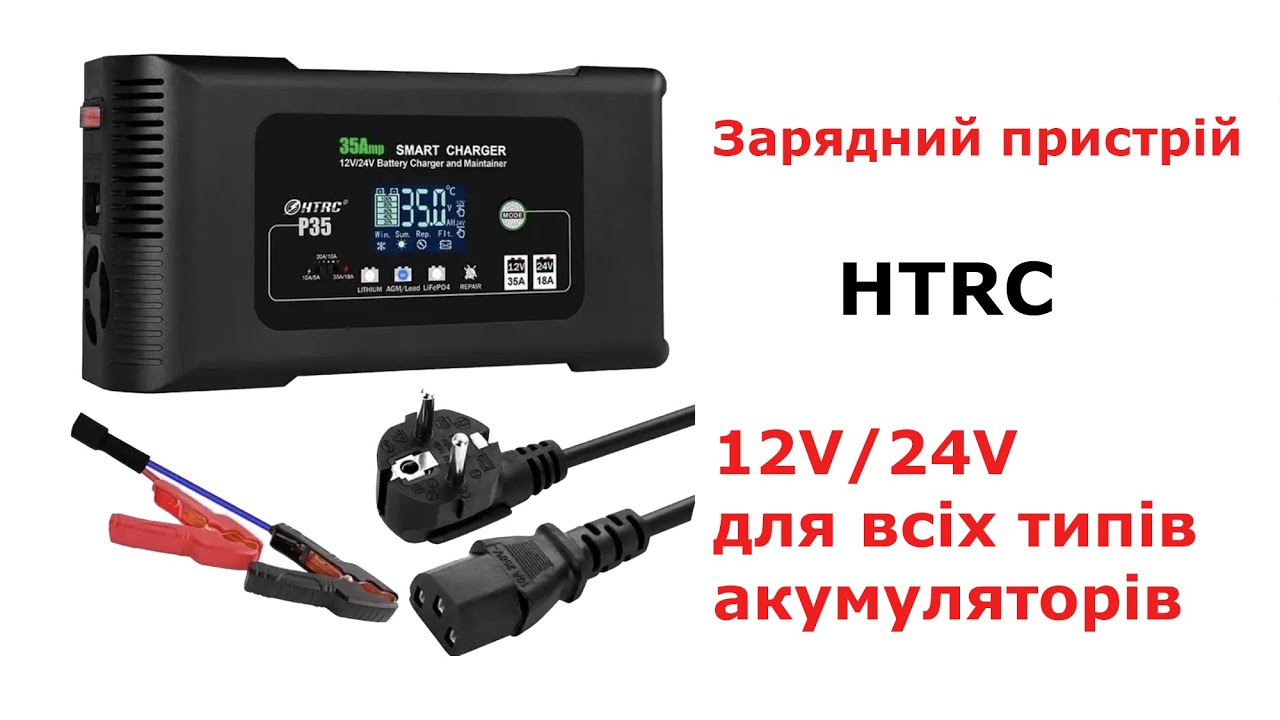 Зарядний пристрій HTRC 20А/25A/35A 12V/24V/36V/48V Smart зарядка акумулятор LiFePO4 AGM GEL