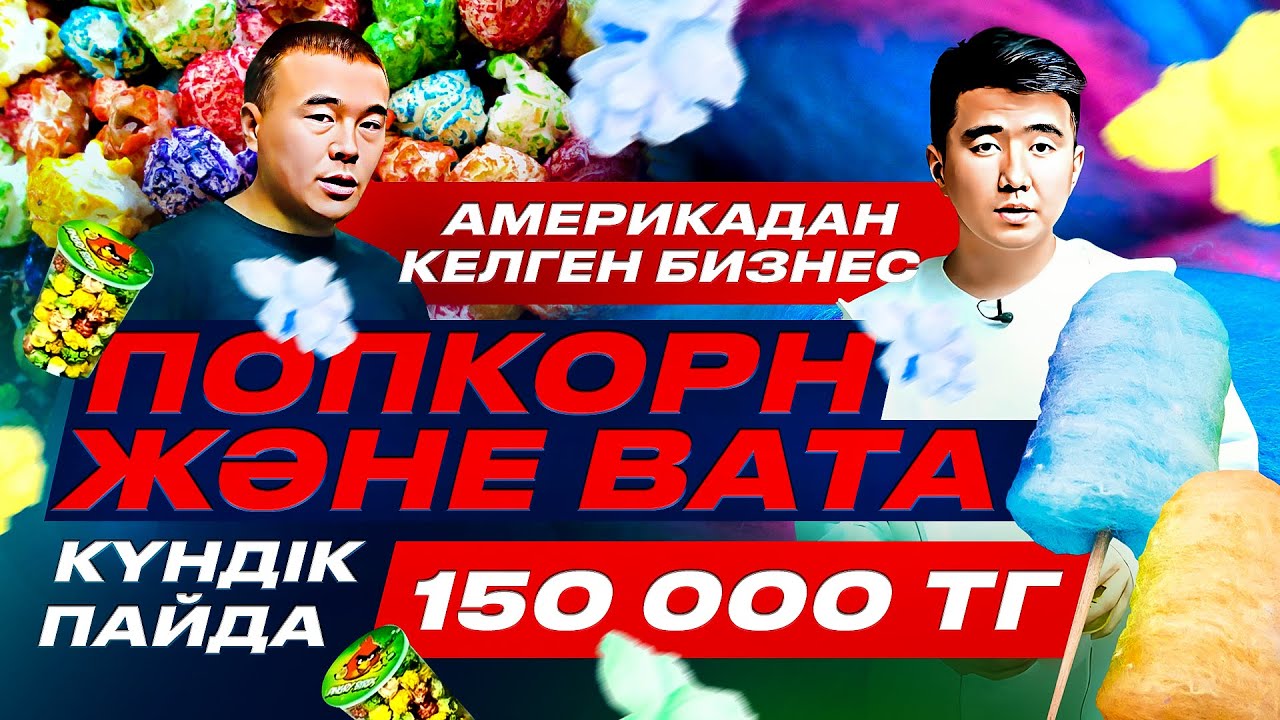 Үйден бастап 800 000 тг табатын бизнес. Тәтті вата және попкорн.1 қап қанттан 56 000 тг пайда.