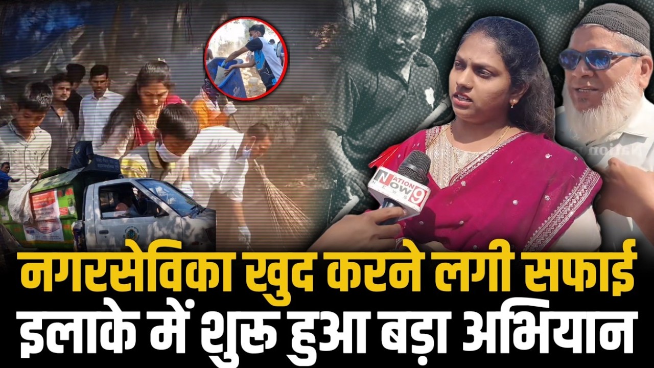 हर हफ्ते सफाई करने निकलती हैं ये नगरसेविका, लोगों को दे रहीं बड़ा संदेश | Nalasopara News