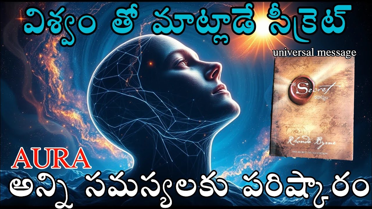 🪐విశ్వం తో మాట్లాడే సీక్రెట్🤫అన్ని సమస్యలకు పరిష్కారం💪 secret 
