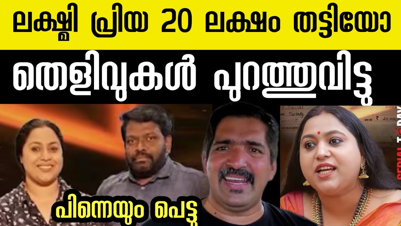 ലക്ഷ്മിപ്രിയ 20 ലക്ഷം തട്ടിയെടുത്തെന്ന് പരാതിക്കാരൻ ‼️ എന്തൊക്കെയാ കേൾക്കുന്നത് ‼️വീണ്ടും മൂ@@@ഞ്ചി 