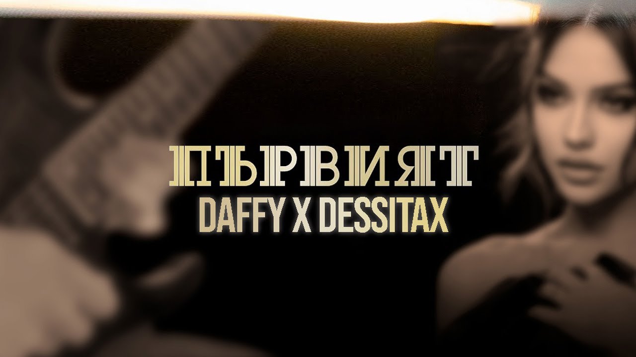 DAFFY X DESSITA -  ПЪРВИЯТ